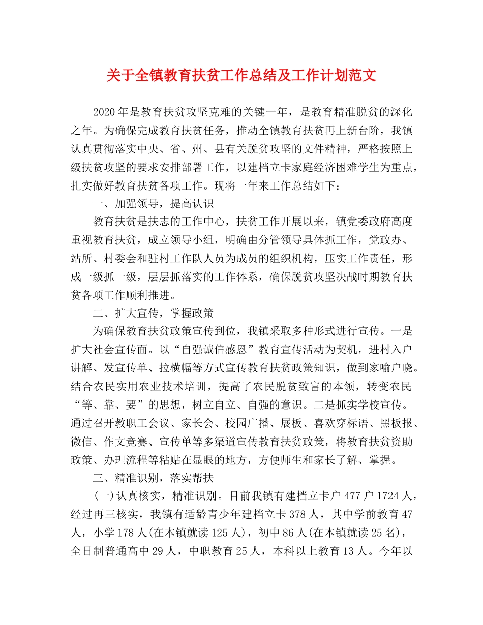 关于全镇教育扶贫工作总结及工作计划范文 _第1页