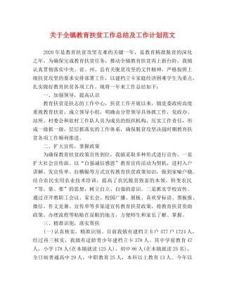 关于全镇教育扶贫工作总结及工作计划范文 