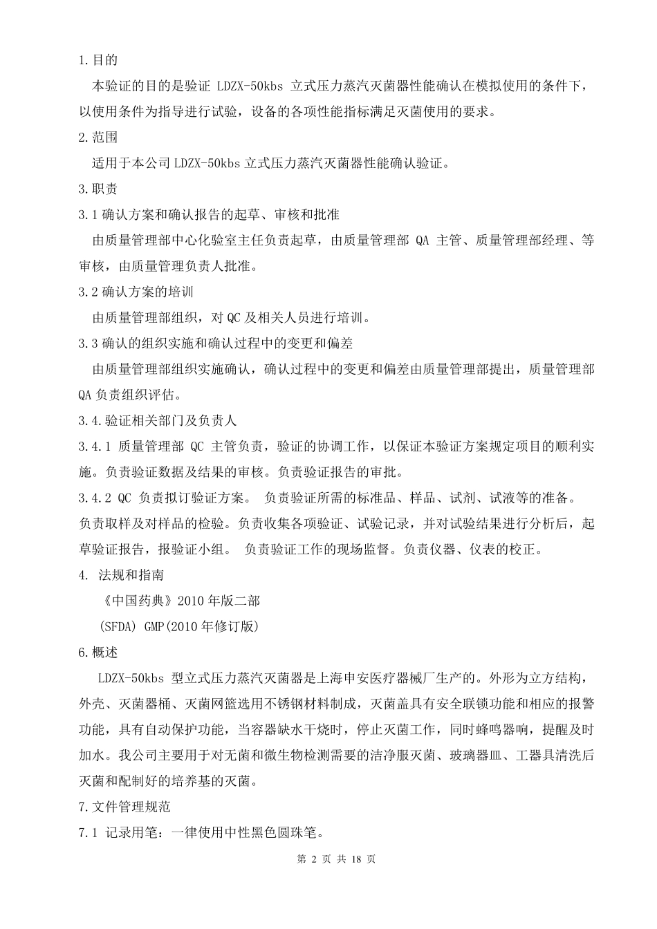 高压灭菌锅内部验证试验方案_第2页