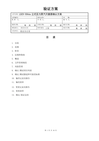 高压灭菌锅内部验证试验方案