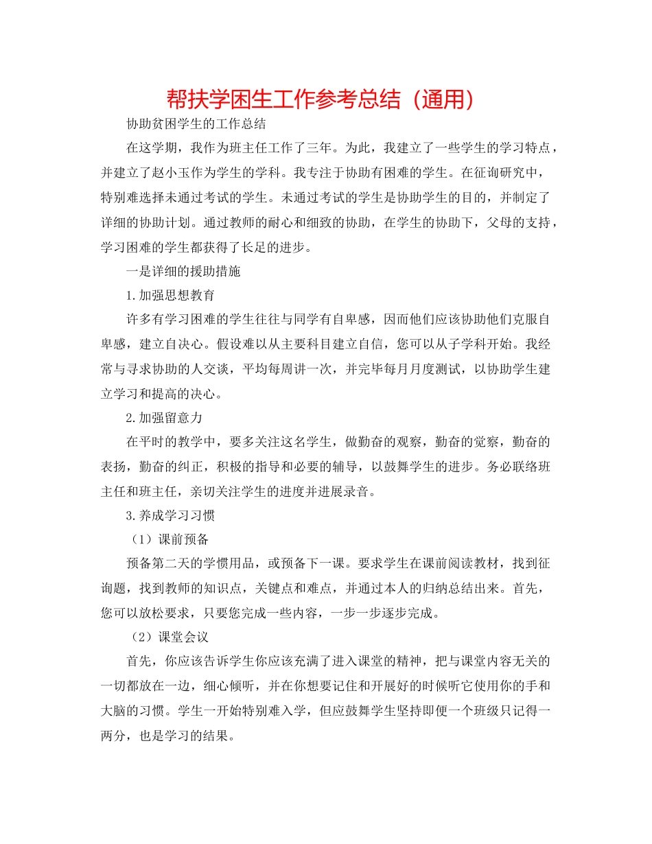 帮扶学困生工作参考总结（通用）_第1页