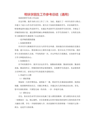 帮扶学困生工作参考总结（通用）