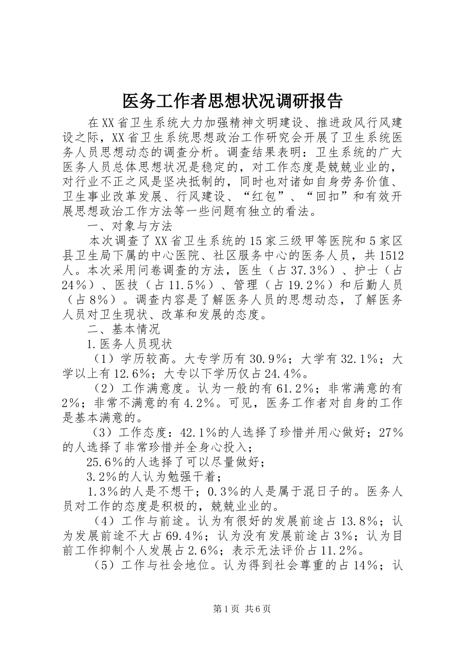 医务工作者思想状况调研报告_第1页