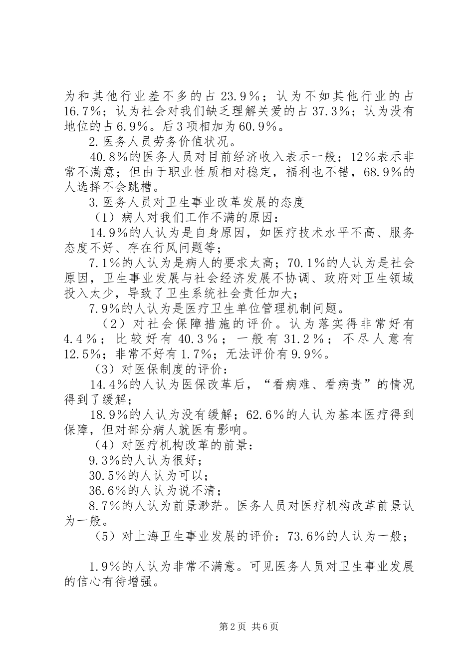 医务工作者思想状况调研报告_第2页