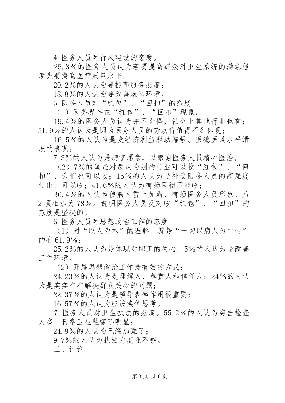 医务工作者思想状况调研报告_第3页