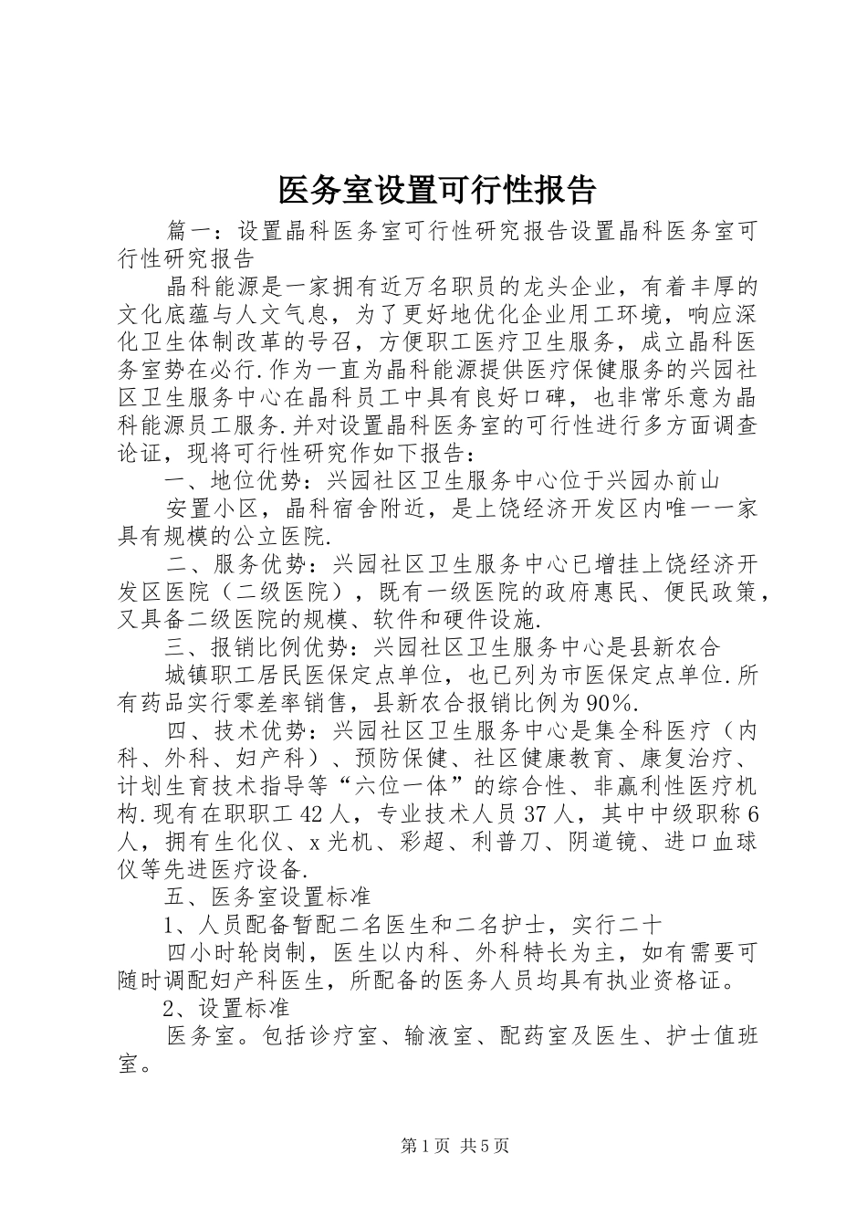 医务室设置可行性报告_第1页