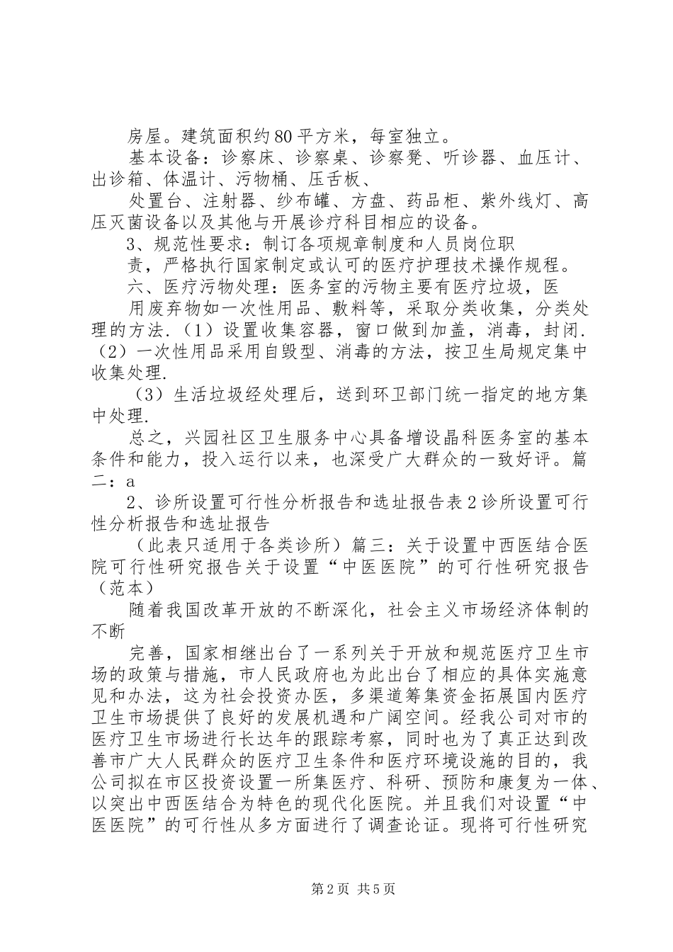 医务室设置可行性报告_第2页
