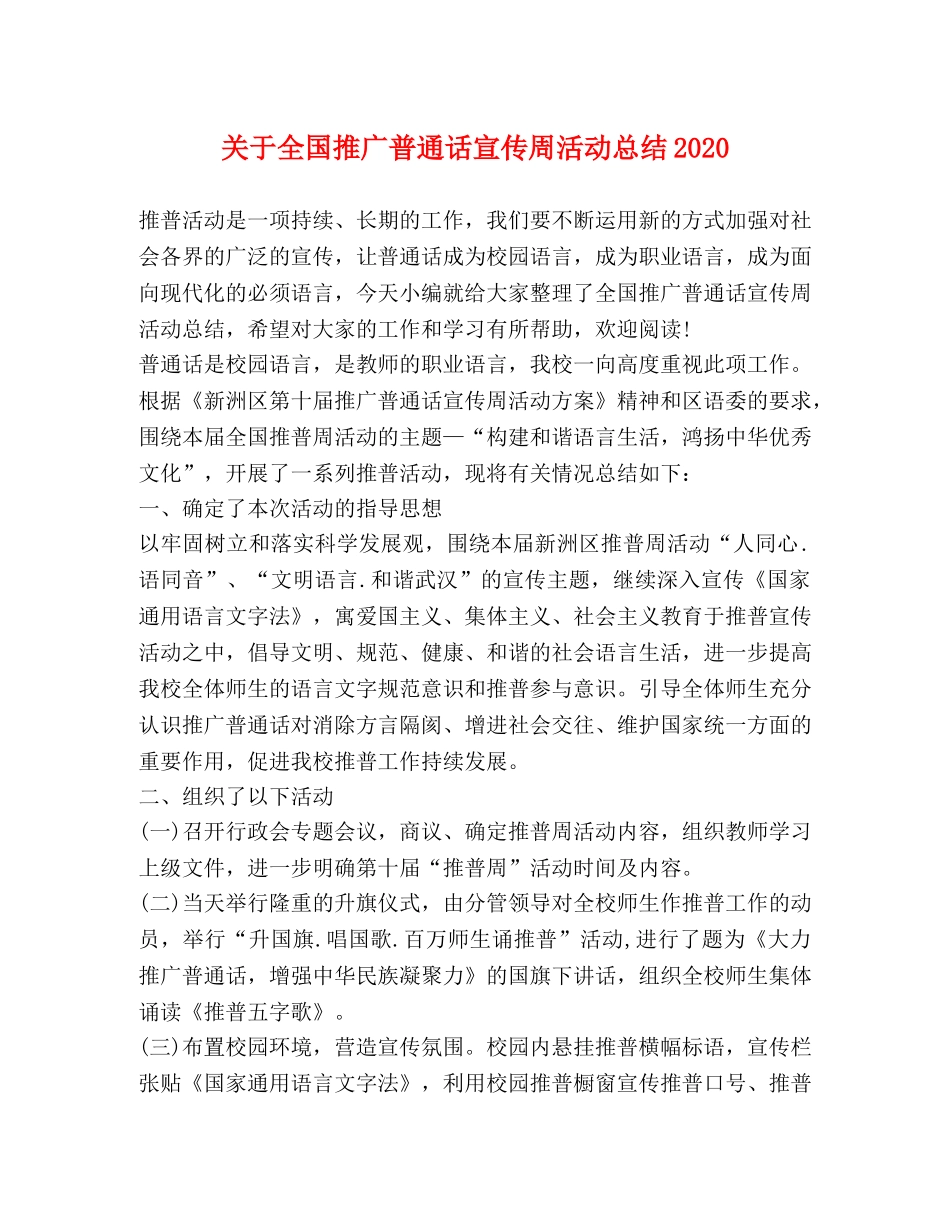 关于全国推广普通话宣传周活动总结2020 _第1页