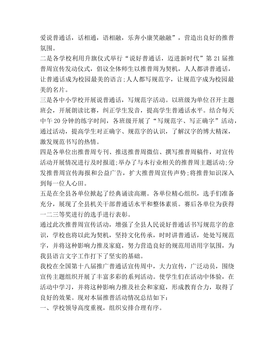 关于全国推广普通话宣传周活动总结2020 _第3页
