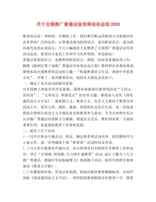关于全国推广普通话宣传周活动总结2020 