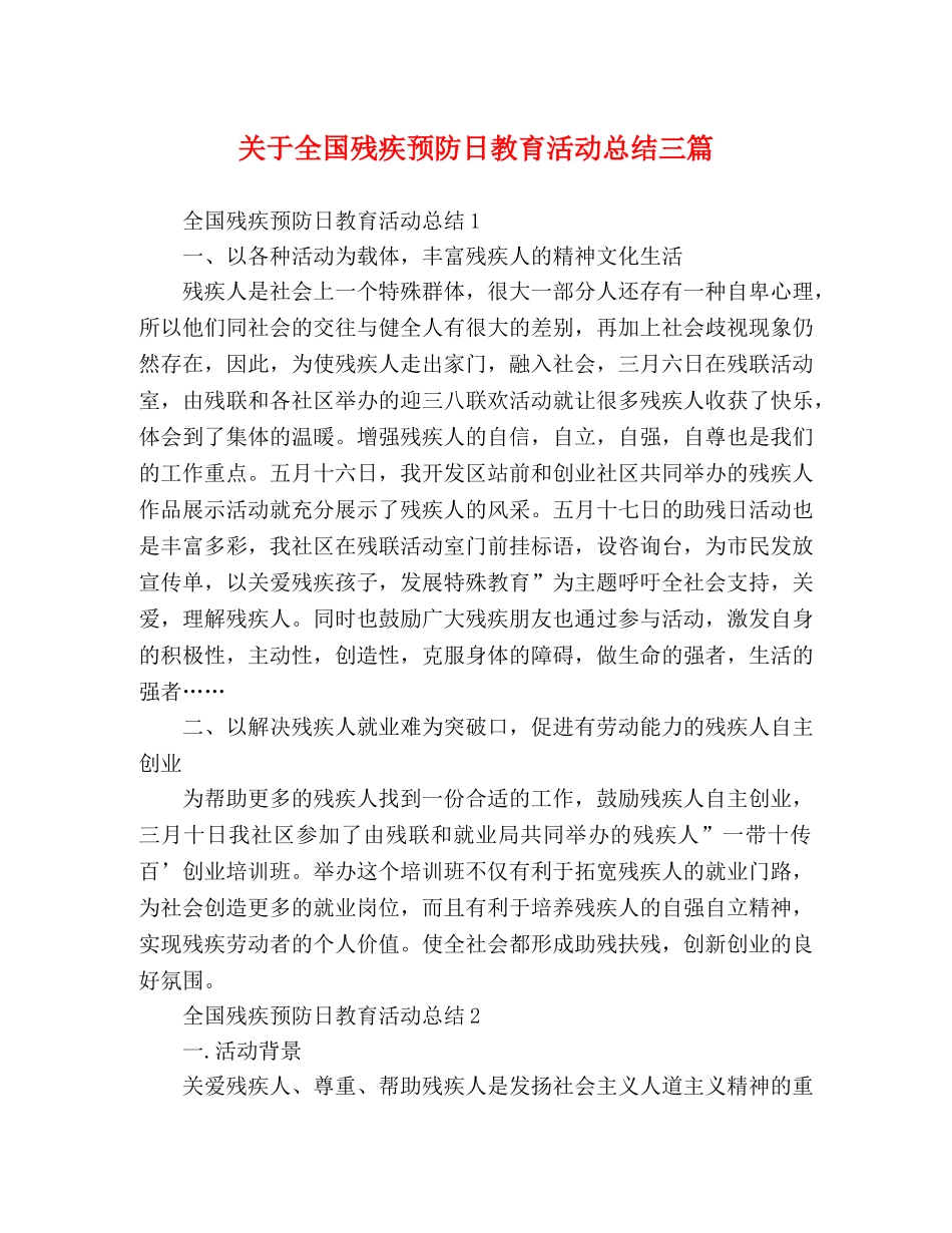 关于全国残疾预防日教育活动总结三篇 _第1页