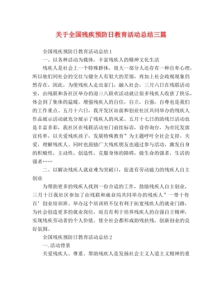 关于全国残疾预防日教育活动总结三篇 