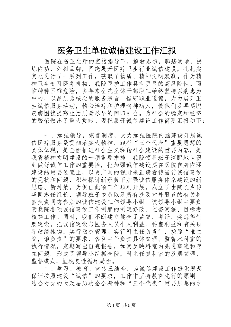 医务卫生单位诚信建设工作汇报_第1页