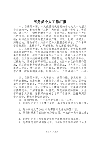 医务员个人工作汇报