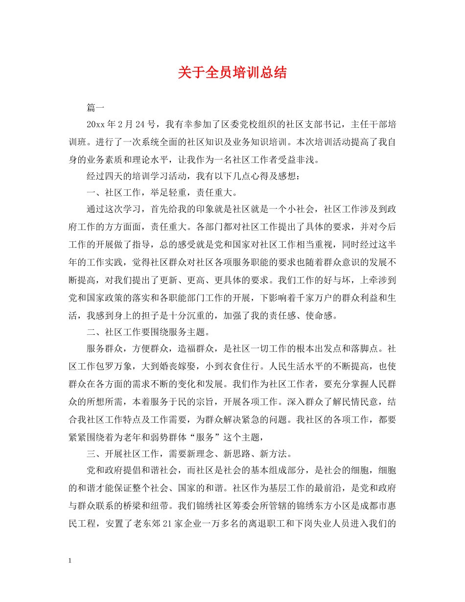 关于全员培训总结 _第1页