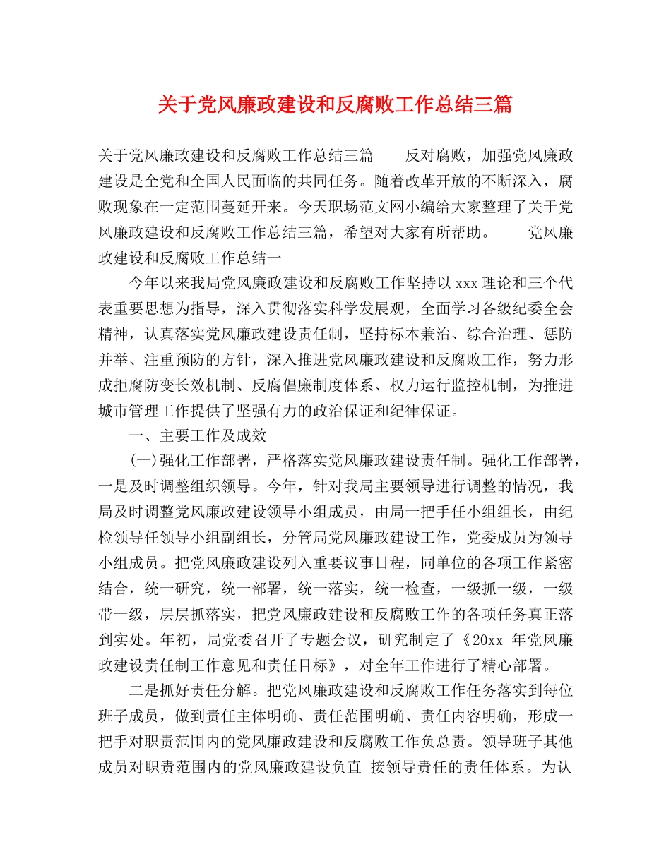 关于党风廉政建设和反腐败工作总结三篇 _第1页