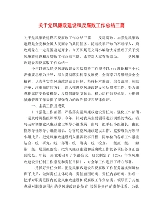 关于党风廉政建设和反腐败工作总结三篇 
