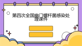 第四次全国幽门螺杆菌感染处理课件