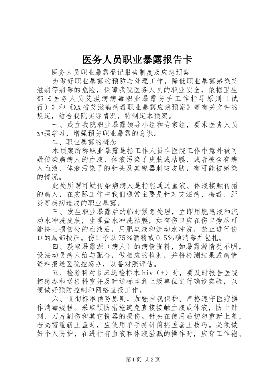 医务人员职业暴露报告卡_第1页