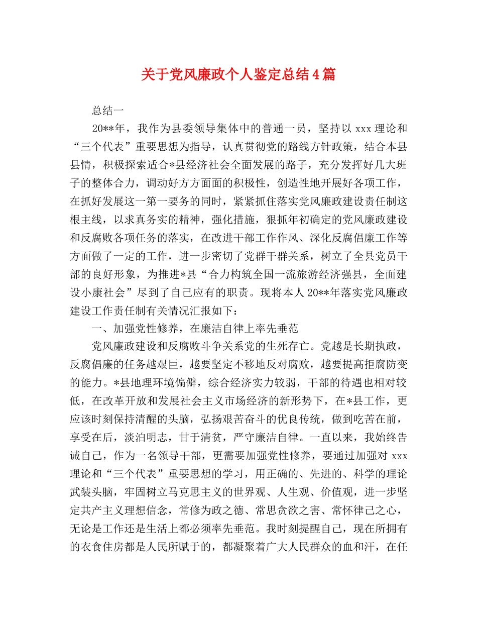 关于党风廉政个人鉴定总结4篇 _第1页