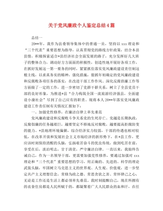 关于党风廉政个人鉴定总结4篇 