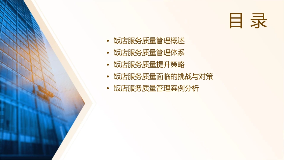 饭店服务质量管理概述课件_第2页