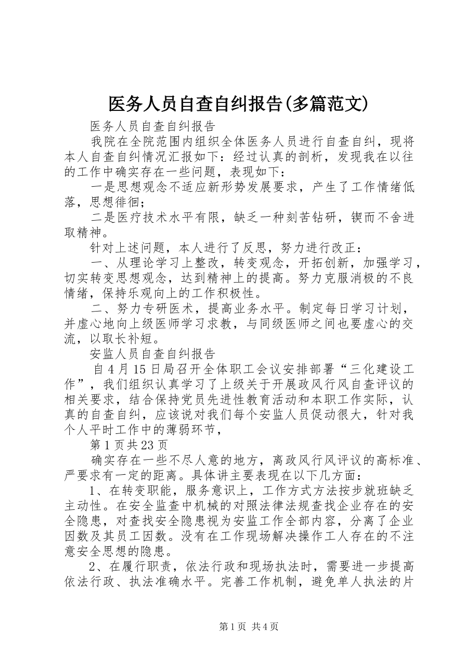 医务人员自查自纠报告(多篇范文)_第1页