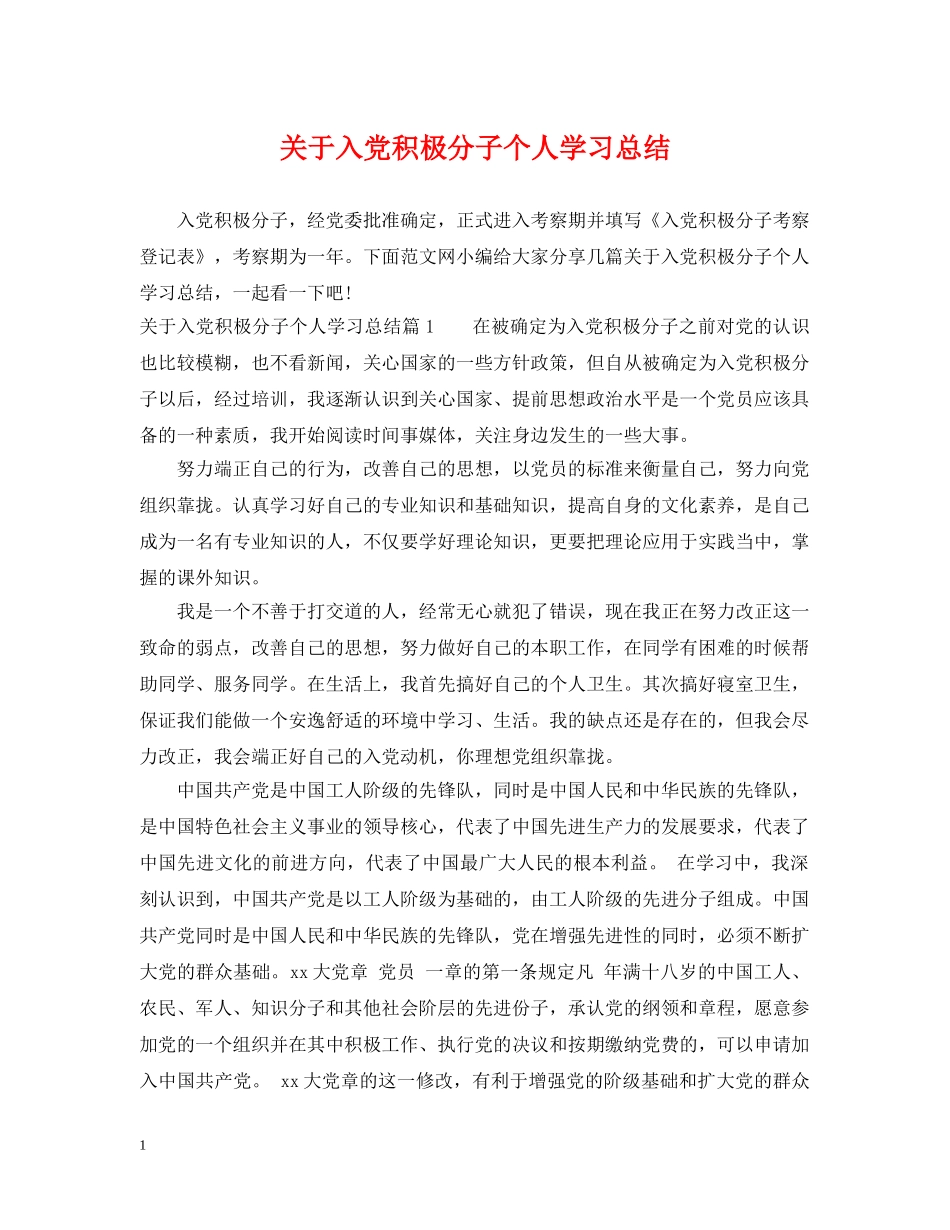 关于入党积极分子个人学习总结 _第1页