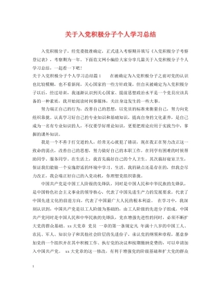关于入党积极分子个人学习总结 
