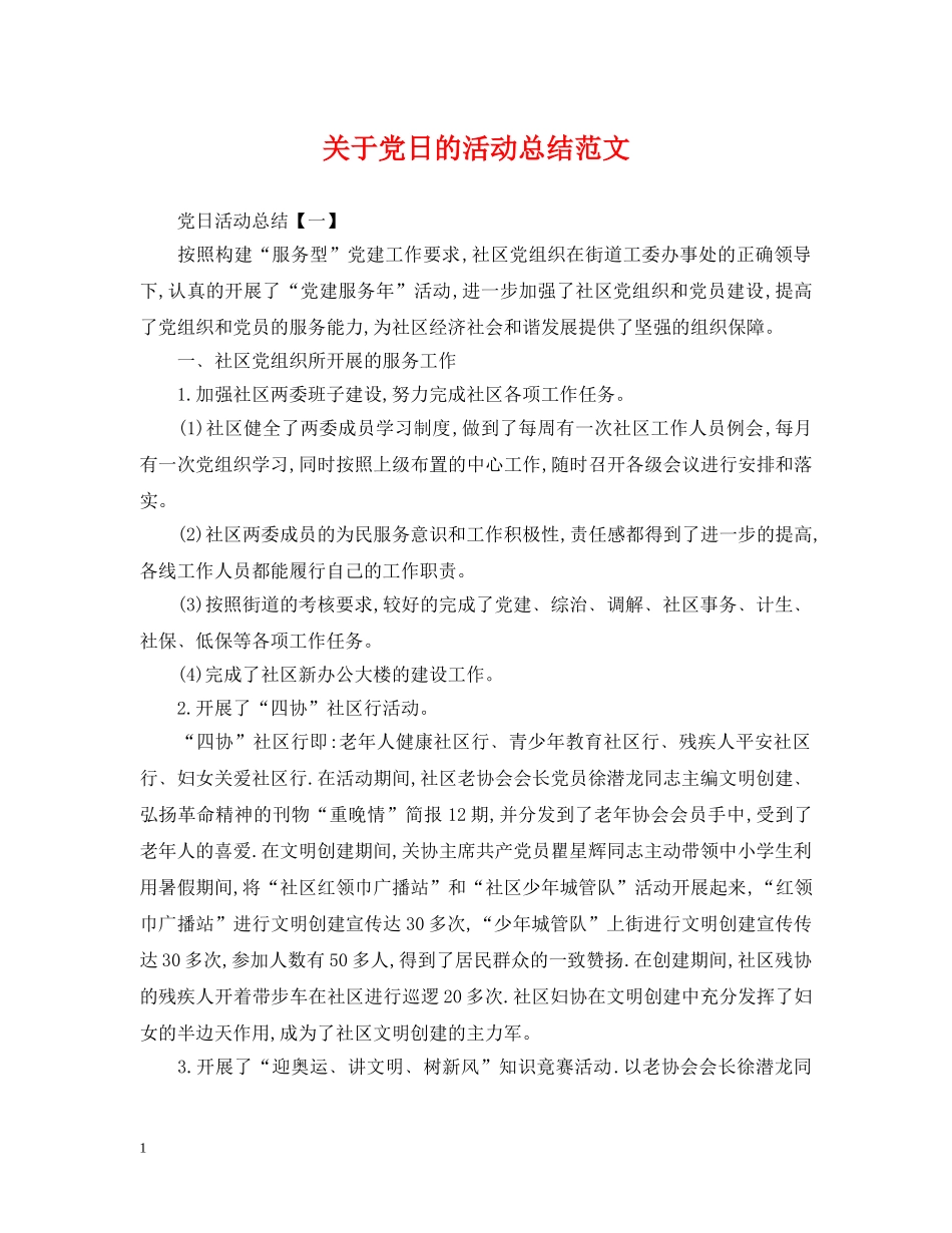 关于党日的活动总结范文 _第1页