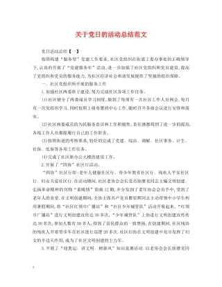 关于党日的活动总结范文 