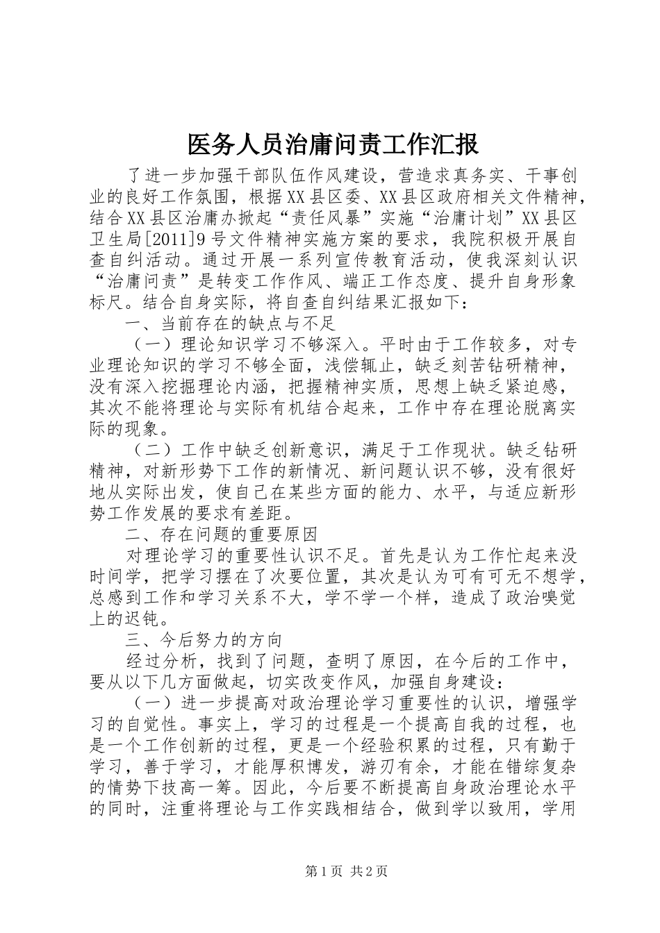 医务人员治庸问责工作汇报_第1页