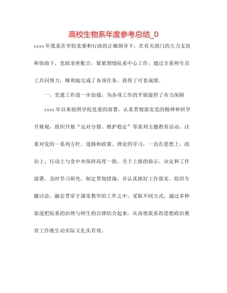 高校生物系年度参考总结_0