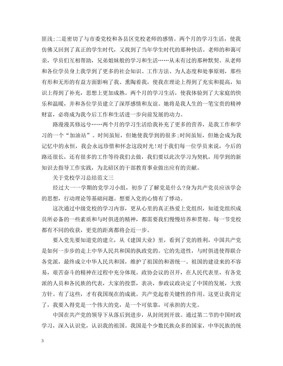 关于党校学习总结 _第3页