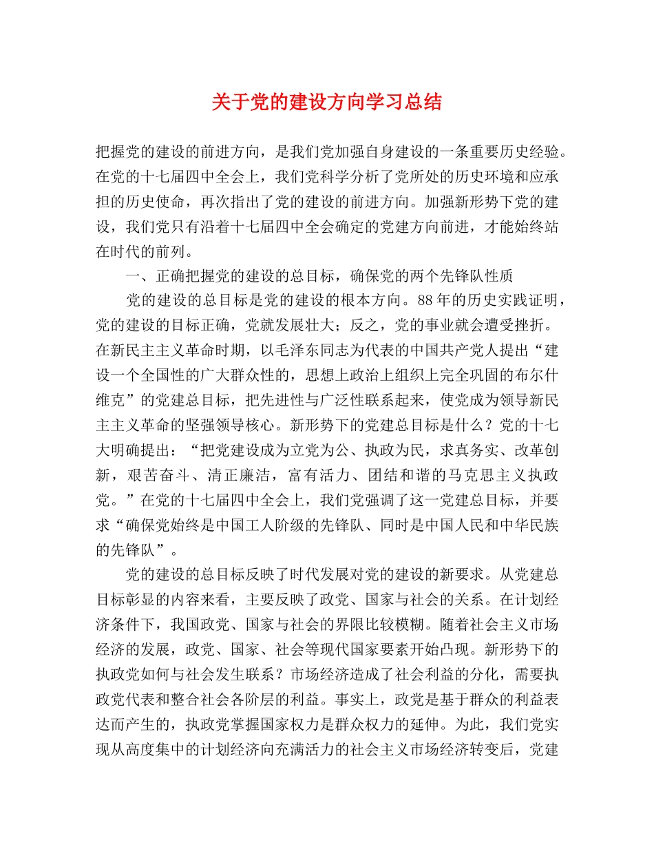 关于党的建设方向学习总结 _第1页
