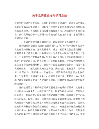 关于党的建设方向学习总结 