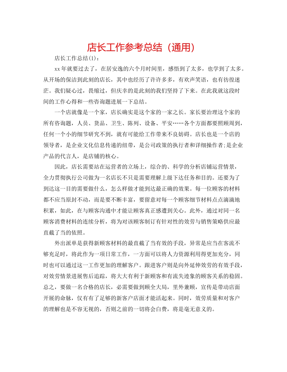 店长工作参考总结（通用）_第1页