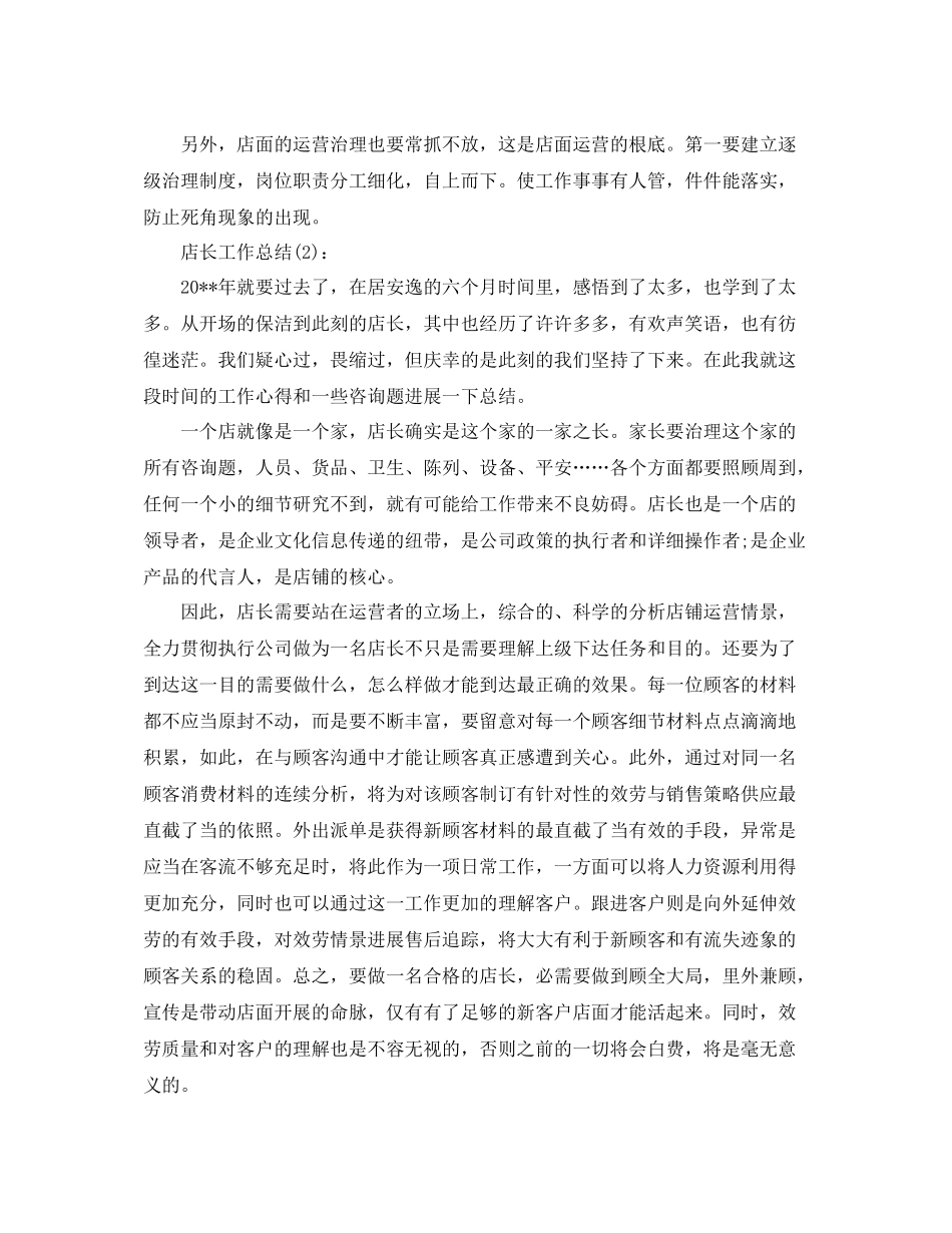 店长工作参考总结（通用）_第2页