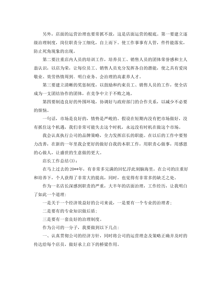 店长工作参考总结（通用）_第3页