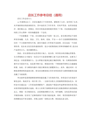 店长工作参考总结（通用）