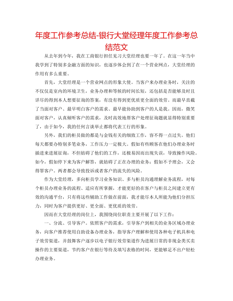 2021年度工作参考总结银行大堂经理年度工作参考总结范文_第1页