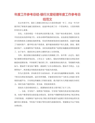 2021年度工作参考总结银行大堂经理年度工作参考总结范文