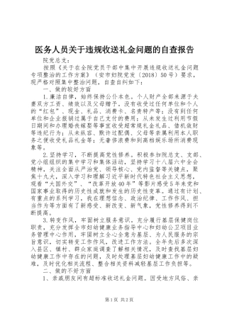 医务人员关于违规收送礼金问题的自查报告