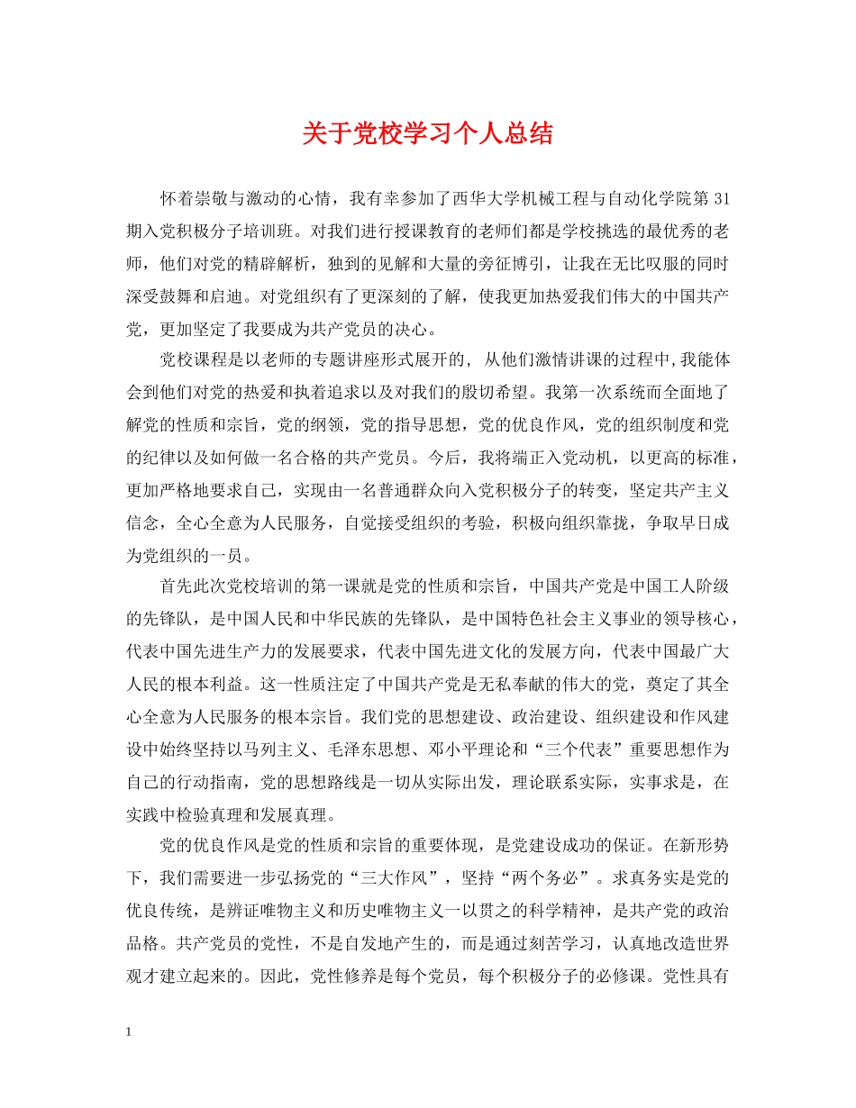 关于党校学习个人总结 _第1页