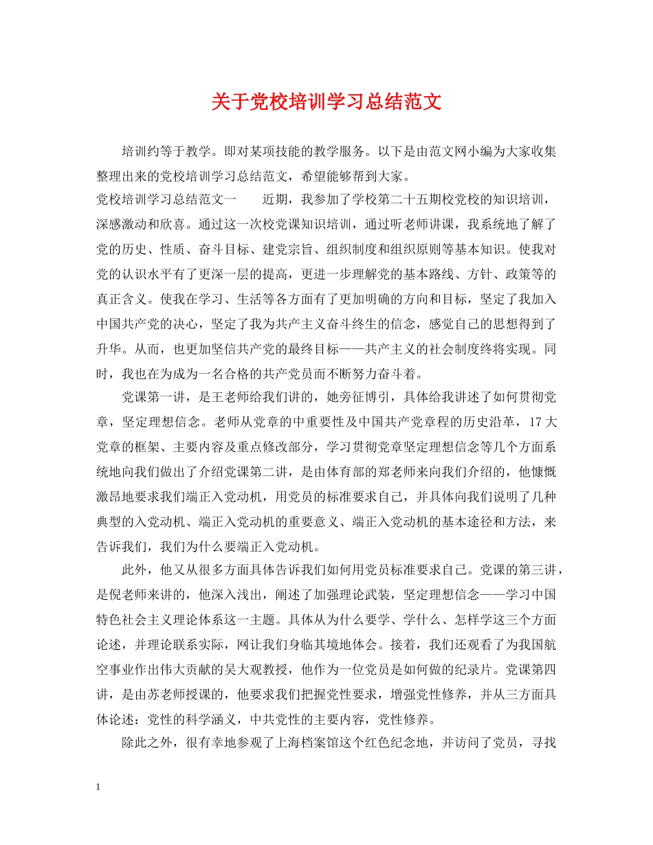 关于党校培训学习总结范文 _第1页