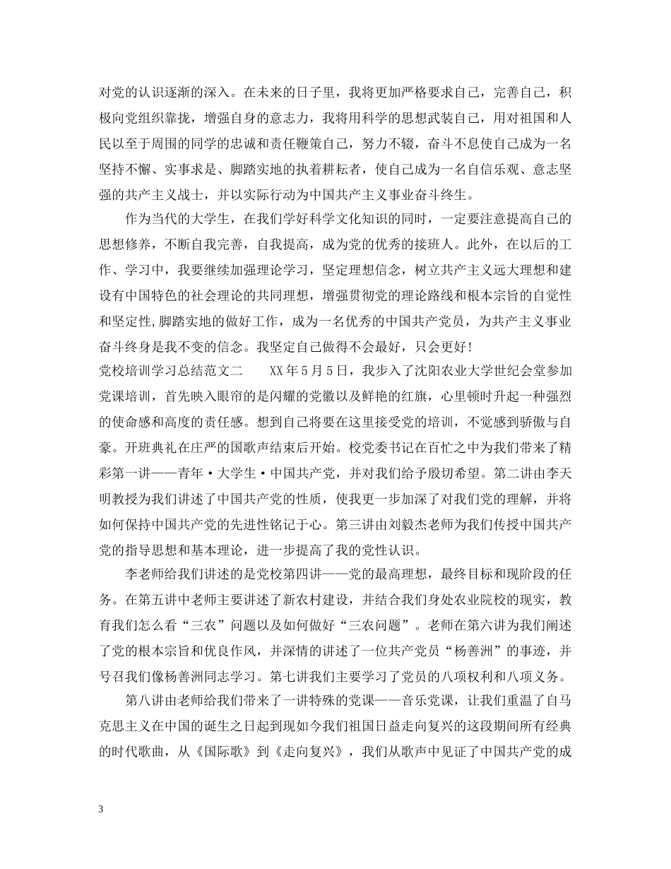 关于党校培训学习总结范文 _第3页