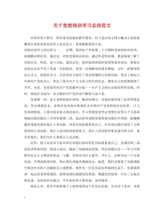 关于党校培训学习总结范文 