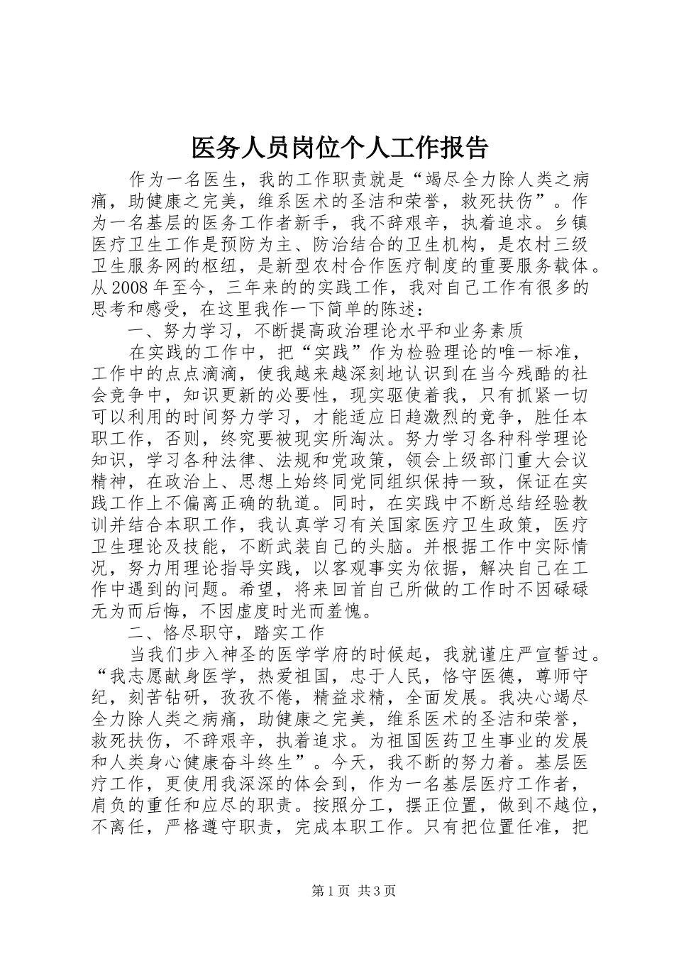 医务人员岗位个人工作报告_第1页