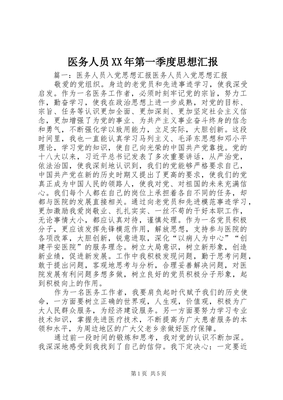 医务人员XX年第一季度思想汇报_第1页
