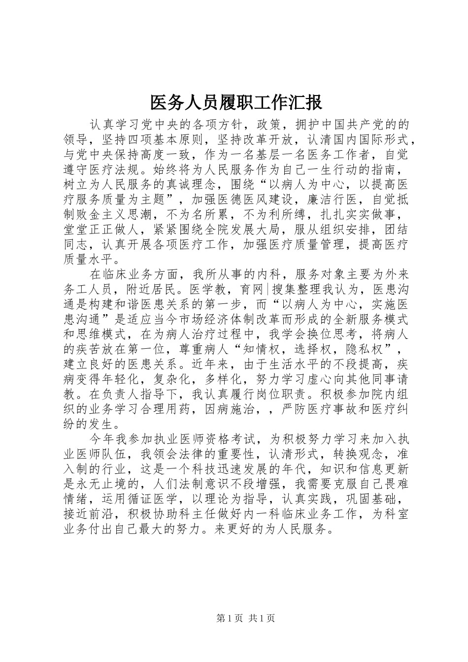 医务人员履职工作汇报_第1页